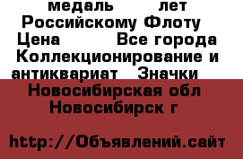 2) медаль : 300 лет Российскому Флоту › Цена ­ 899 - Все города Коллекционирование и антиквариат » Значки   . Новосибирская обл.,Новосибирск г.